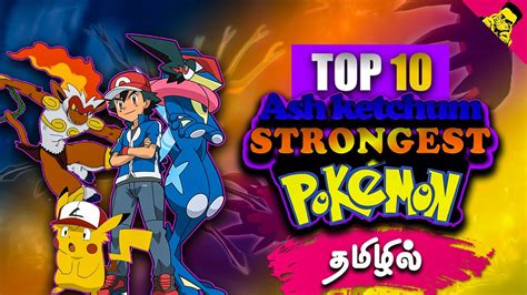 Top 10 Ash Ketchum Strongest Pokemon In Tamil Power Full Pokemon Of Ash Youtube