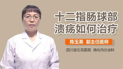 十二指肠球部溃疡的治疗方案 有来医生