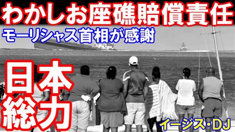 「わかしお座礁対応でモーリシャス首相が感謝」どこぞのお国とは天と地となる話題！（某国のイージス） Youtube