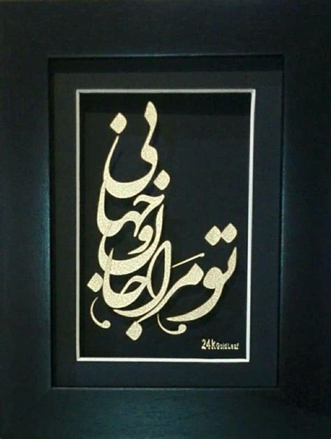 تابلوی اشعار مولانا GP-1318 - کیوبست گلد | Q Best Gold