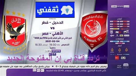ينتظر الملايين من محبي كُرة القدم معرفة تردد قناة بي ان سبورت المفتوحة تردد bein sport لمتابعة المباراة الأولى للمارد الأحمر فريق النادي الأهَلي بطل إفريقيا والتي تقام أمام فريق الدحيل القطري بطل آسيا، حيث ستقام المباراة في أول أيام البطولة. تردد قناة بي إن سبورت المفتوحة 2021 HD الناقلة مباراة ...