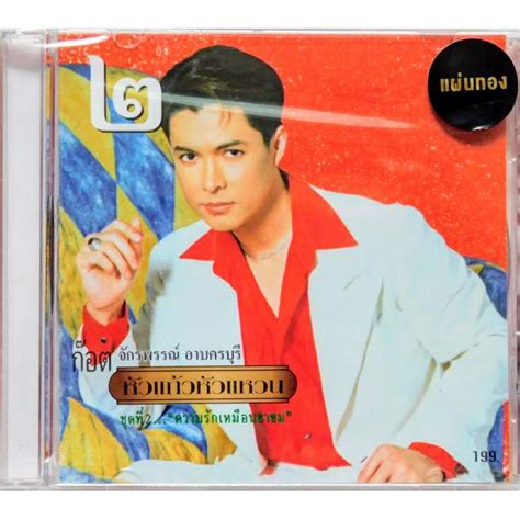 CD ก๊อต จักรพรรณ์ อาบครบุรี อัลบั้ม หัวแก้วหัวแหวน ชุดที่ 2 | Shopee ...
