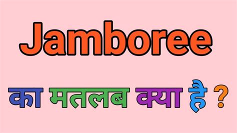 Jamboree Meaning In Hindi Jamboree Ka Matlab Kya Hota Hai Daily