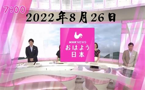 Nhk ニュース おはよう日本 2022年8月26日（删减了违反社区规定的内容）哔哩哔哩bilibili