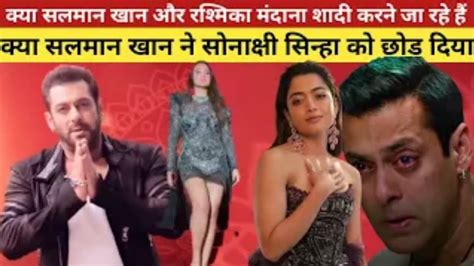 Why Didnt Salman Khan And Sonakshi Sinha Get Married Is Rashmika Mandana The Main Reason Youtube