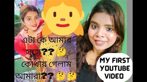 my first youtube video । বাংলা ভ্লগ চ্যানেলে আমার প্রথম ভিডিও vlog 01 youtube