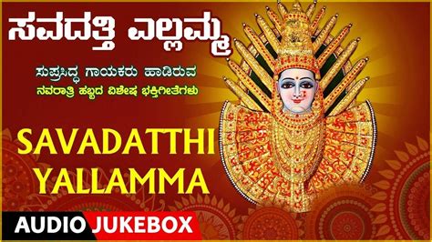 Savadatthi Yallamma Kannada Devotional Songs Devi Songs Navaratri Special Kannada Bhakthi