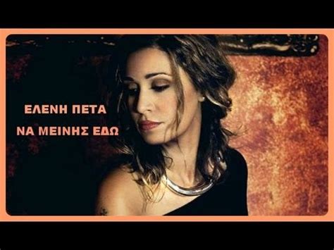Ελένη πέτα «καινούργια βήματα» κυριακή 7 οκτωβρίου special guest σταύρος σαλαμπασόπουλος το μikrofwno εξασφάλισε για εσάς διπλεσ προσκλησεισ για την ελένη πέτα και τον γιάννη μαθέ. ΕΛΕΝΗ ΠΕΤΑ - ΝΑ ΜΕΙΝΕΙΣ ΕΔΩ ♥ Ε.Μ.♥ - YouTube