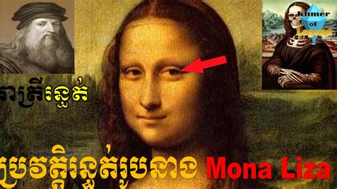 រាត្រីរន្ធត់របស់នាង Mona Lisa Story Behind Mona Liza Paint Youtube