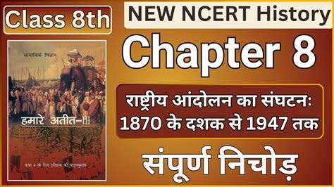 Class 8 Ncert History Chapters 8 राष्ट्रीय आंदोलन का संघटन Ncert