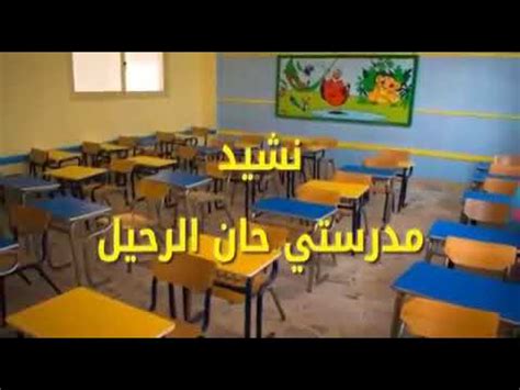 عام دراسي جديد يزداد جمالاً مع مدرستي. مدرستي حان الرحيل - YouTube