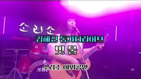 김혜진 통기타라이브 빗물 youtube