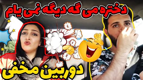 دوربین مخفی 😂 دختره خفه شد 😂 میگه دیگه نمیام Youtube