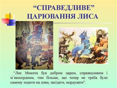 Аудіокнигу онлайн фарбований лис, читає ірина ярема. Іван Франко. Казка "Фарбований лис" - online presentation