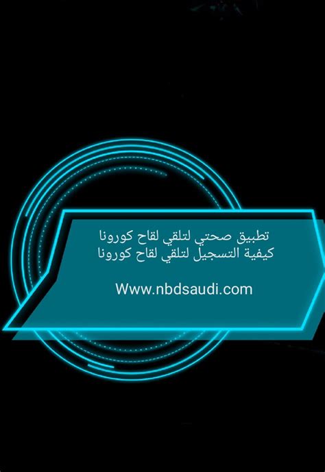 منسوبو التعليم يبادرون بتلقي لقاح #كورونا بمقر الوزارة. كيفية التسجيل في تطبيق صحتي السعودي 1441 لتلقي لقاح كورونا - نبض السعودية
