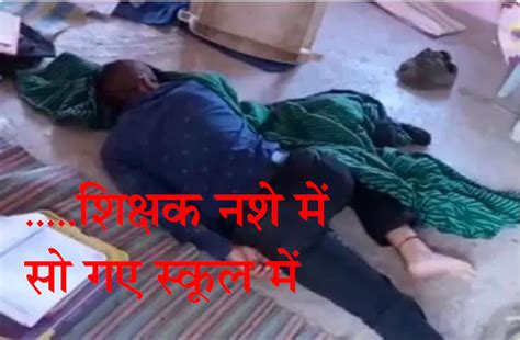 dhar Drunk teacher slept in class room | ये भी गजब कहां पर माटसा पढाने