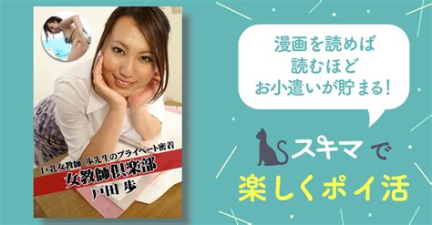 女教師倶楽部 戸田歩 巨乳女教師・歩先生のプライベート密着 スキマ 無料漫画を読むだけでポイ活ができる