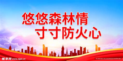 悠悠森林情寸寸防火心设计图海报设计广告设计设计图库昵图网