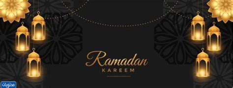رمضان كريم فيكتور 2021 وأجمل صور وخلفيات رمضان السعادة فور