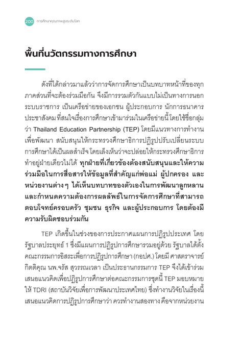 หนังสือการศึกษาคุณภาพสูง - konthongkamonthip - หน้าหนังสือ 202 | พลิก