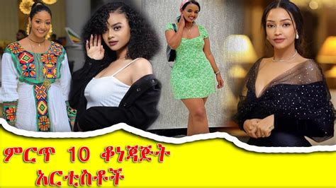 Top10 Beautyfull Ethiopian Artists ምርጥ 10 ውብ ቆንጆ ሴት አርቲስቶችmakbelentertainment Youtube
