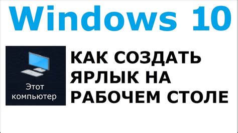 Как создать ярлык мой компьютер на рабочий стол Windows 10 Youtube