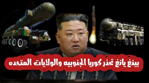 رئيس كوريا الشماليه يتعهد بضرب كوريا الجنوبيه والولايات المتحده الامريكيه Youtube