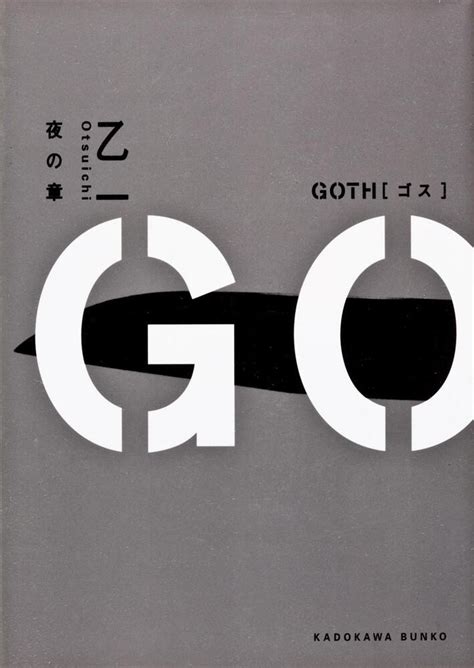 「goth 夜の章」乙一 [角川文庫] kadokawa