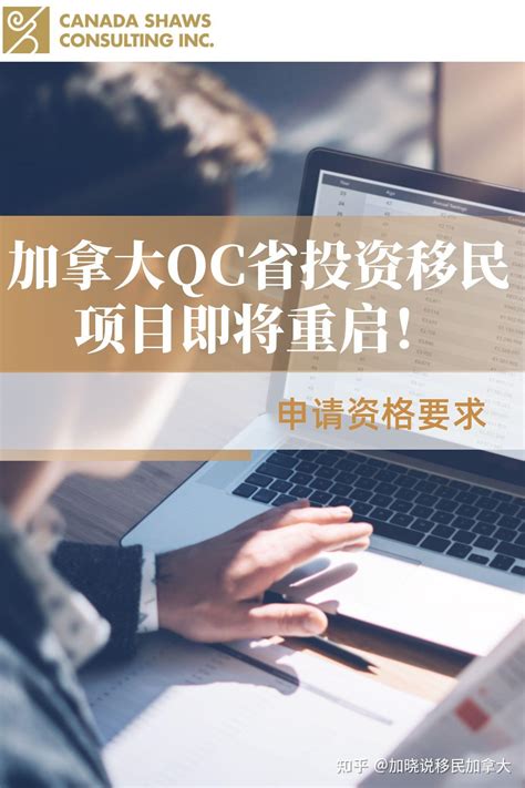 加拿大QC省投资移民项目即将重启！ - 知乎