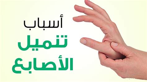 علاج تنميل اليدين بالاعشاب افضل الوصفات لعلاج التنميل في اليد