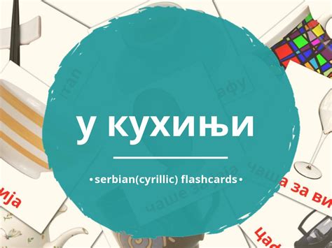 29 free serbian cyrillic kitchen flashcards pdf