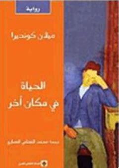 والده لودفيك كونديرا كان عالم موسيقى ورئيس جامعة. القارئ — الحياة في مكان آخر