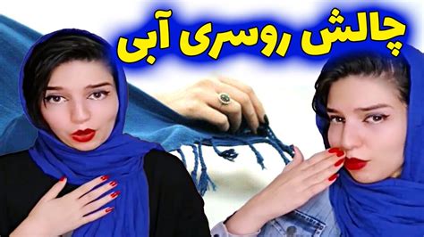 چالش روسری آبی با نهال 🤣😂 کلیپ چالشی از نگین شیراز Youtube