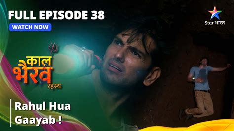 full episode 38 rahul hua gaayab काल भैरव रहस्य kaal bhairav rahasya youtube