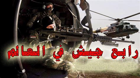 ذكرى تأسيس الجيش العراقي 6 كانون الثاني Youtube