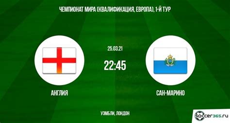 0:00 / 0:12•watch full video. Англия - Сан-Марино: превью (24.03.2021) - Soccer365.ru
