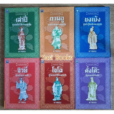 สามก๊กฉบับวนิพก ยาขอบ 6 เล่ม มือสอง Shopee Thailand