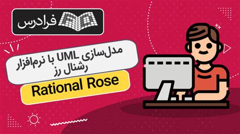 آموزش مدل سازی Uml با نرم افزار Rational Rose رشنال رز