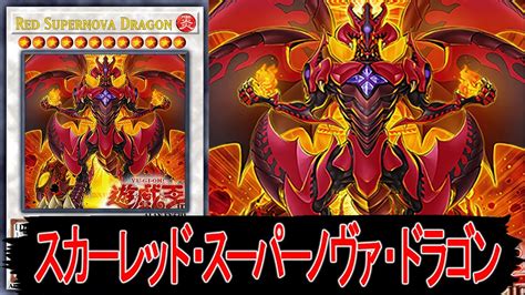 家具 ベッド ・ マットレス 収納家具・収納グッズ 子供家具 システムキッチン・キッチン収納など ガーデンファニチャー・屋外家具 調理器具・食器など インテ. 【遊戯王ADS】 スカーレッド・スーパーノヴァ・ドラゴン 【YGOPRO ...