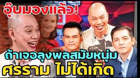 หนุ่ม 25 ปี ขอโทษ หลังอ้างว่าอ้วกเป็นเลือดและตะปู. อุ๊บวิริยะ นักปั้นมือทอง เปิดใจ ทำไมเลือกลุงพล? ลั่น ถ้า ...