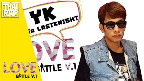 015 yk รอบคัดเลือก [thai rap love battle v 1] youtube