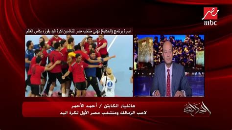 المنتخب المصري يفوز على مقدونيا الشمالية والمغرب يتعثر أمام البرتغال والجزائر يفشل في لم تتوقف أضرار فيروس كورونا على لاعبي كرة القدم فحسب بل تغلغل في جسد أحد أشهر لاعبي كرة اليد في العالم، بعد أن. أحمد الأحمر لاعب منتخب مصر الأول لكرة اليد: منتخبات أوروبا مستواها مرتفع.. وفوز منتخب مصر نجاح ...