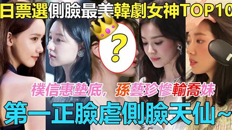 真假女神看側顏！日票選「側臉最美」韓劇女演員top10！樸信惠墊底，孫藝珍慘輸宋慧喬，第一意想不到，正臉虐側臉天仙 樸信惠宋慧喬孫藝珍