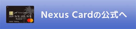 Nexus Card（ネクサスカード）は審査に通らない方の為に誕生したカード｜クレジットカードジャーナル