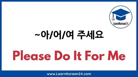 Please Do It For Me 아어여 주세요 Learnkorean24