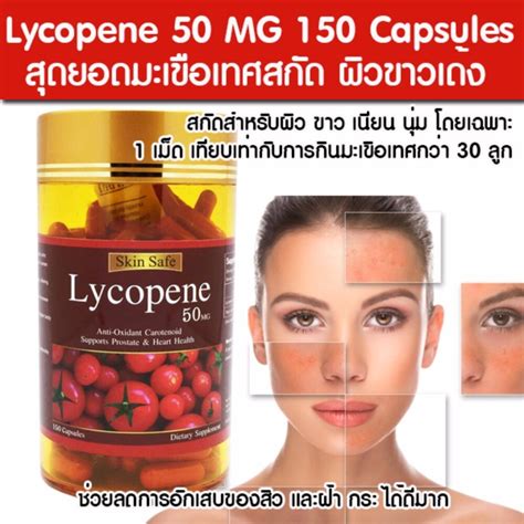 โปรโมชั่น Cc Skin Care มะเขือเทศสกัด Skin Safe Lycopene 50 Mg 150