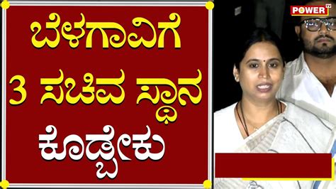 Mla Lakshmi Hebbalkar ಬೆಳಗಾವಿಗೆ 3 ಸಚಿವ ಸ್ಥಾನ ಕೊಡ್ಬೇಕು Siddaramaiah Dks Power Tv News