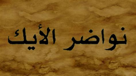 كتاب نواضر الايك لفضيلة الامام جلال الدين السيوطي رحمه الله الفصل الاول youtube