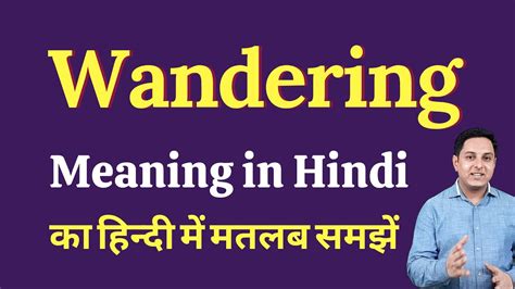 Wandering Meaning In Hindi Wandering Ka Matlab Kya Hota Hai Youtube