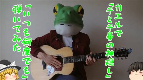 Wowaka (music, lyrics, illust, movie). 【ソロギター】千と千尋の神隠しより「いつも何度でも ...